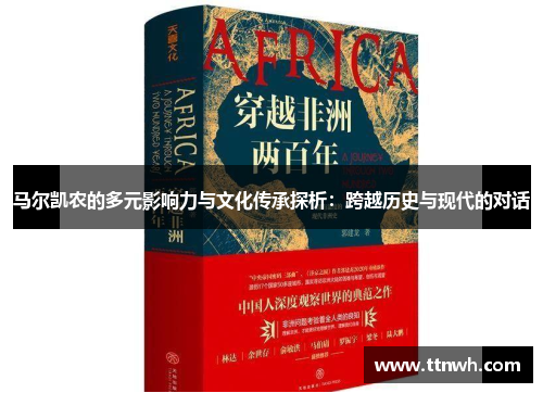 马尔凯农的多元影响力与文化传承探析：跨越历史与现代的对话