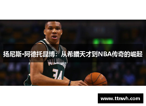 扬尼斯·阿德托昆博：从希腊天才到NBA传奇的崛起