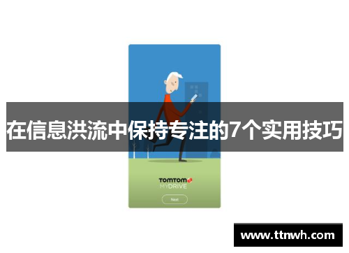 在信息洪流中保持专注的7个实用技巧