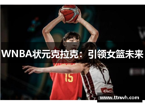 WNBA状元克拉克：引领女篮未来