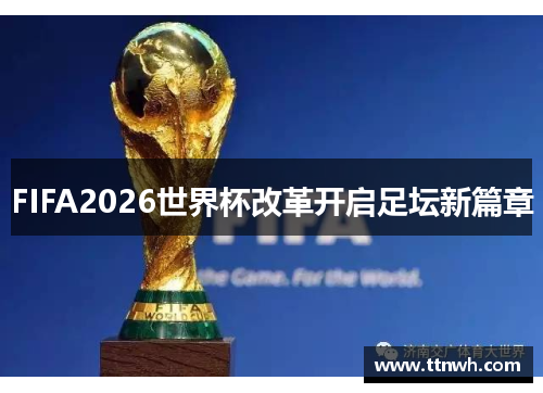 FIFA2026世界杯改革开启足坛新篇章