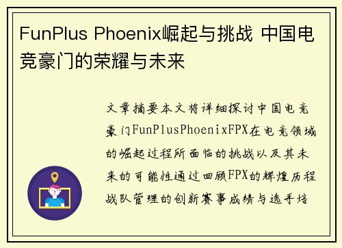 FunPlus Phoenix崛起与挑战 中国电竞豪门的荣耀与未来